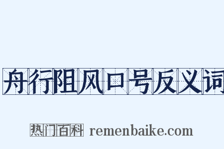 舟行阻风口号反义词是什么意思的图片